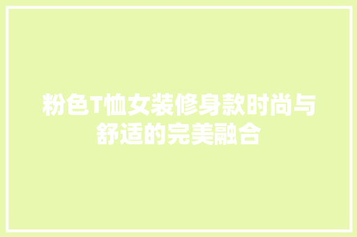 粉色T恤女装修身款时尚与舒适的完美融合