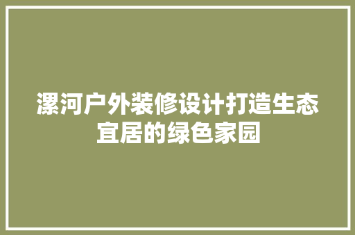 漯河户外装修设计打造生态宜居的绿色家园