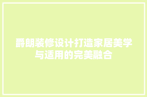 爵朗装修设计打造家居美学与适用的完美融合