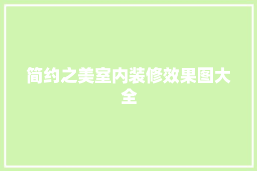 简约之美室内装修效果图大全