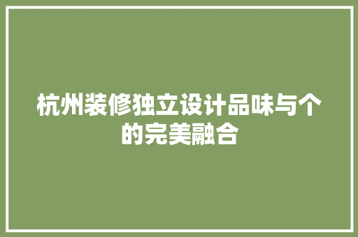 杭州装修独立设计品味与个的完美融合