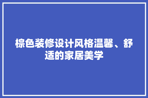 棕色装修设计风格温馨、舒适的家居美学