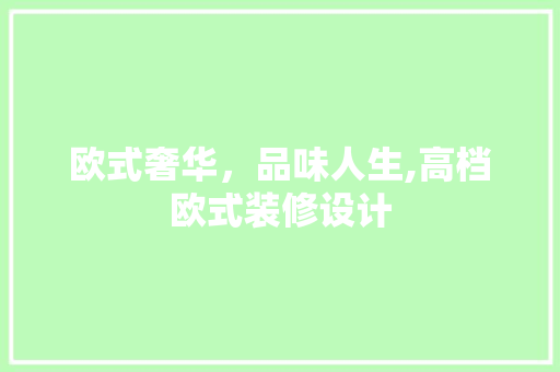 欧式奢华，品味人生,高档欧式装修设计