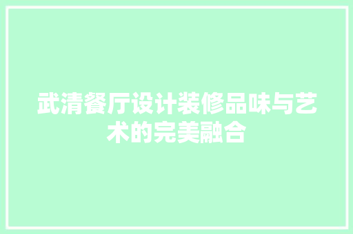 武清餐厅设计装修品味与艺术的完美融合