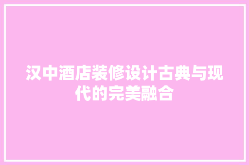 汉中酒店装修设计古典与现代的完美融合