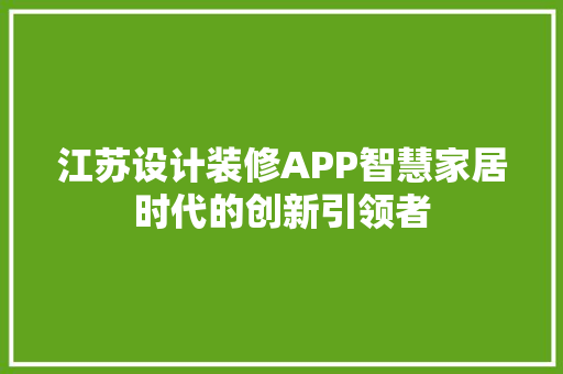 江苏设计装修APP智慧家居时代的创新引领者