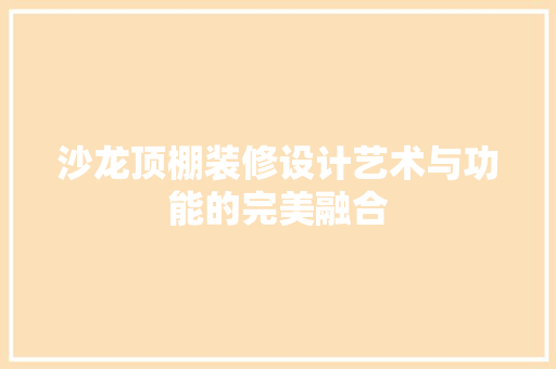沙龙顶棚装修设计艺术与功能的完美融合  第1张