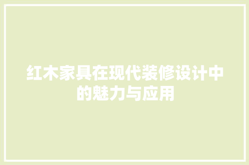 红木家具在现代装修设计中的魅力与应用