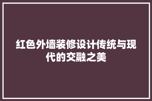 红色外墙装修设计传统与现代的交融之美
