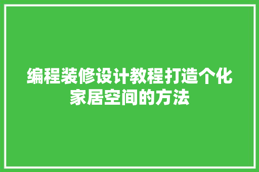 编程装修设计教程打造个化家居空间的方法
