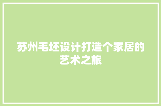 苏州毛坯设计打造个家居的艺术之旅