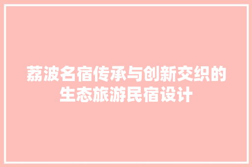 荔波名宿传承与创新交织的生态旅游民宿设计
