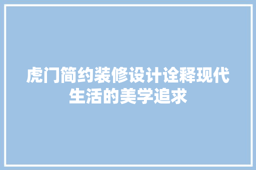虎门简约装修设计诠释现代生活的美学追求