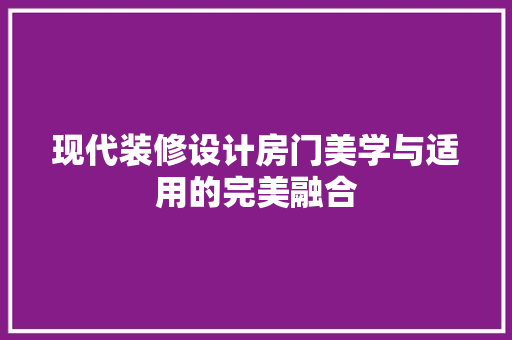 现代装修设计房门美学与适用的完美融合  第1张