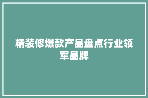 精装修爆款产品盘点行业领军品牌