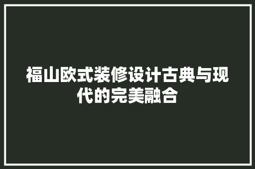 福山欧式装修设计古典与现代的完美融合