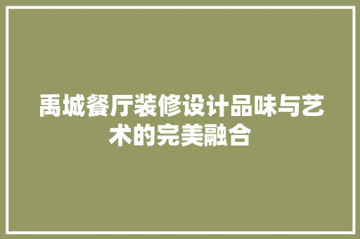 禹城餐厅装修设计品味与艺术的完美融合
