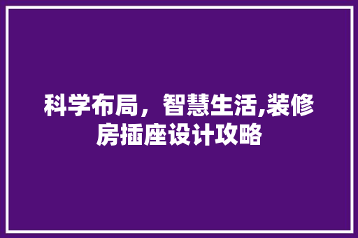 科学布局，智慧生活,装修房插座设计攻略