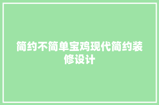 简约不简单宝鸡现代简约装修设计
