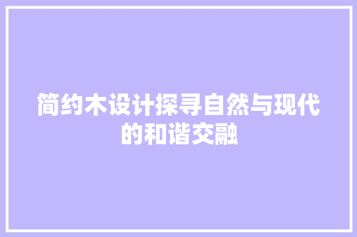 简约木设计探寻自然与现代的和谐交融