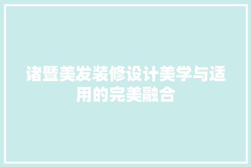 诸暨美发装修设计美学与适用的完美融合  第1张