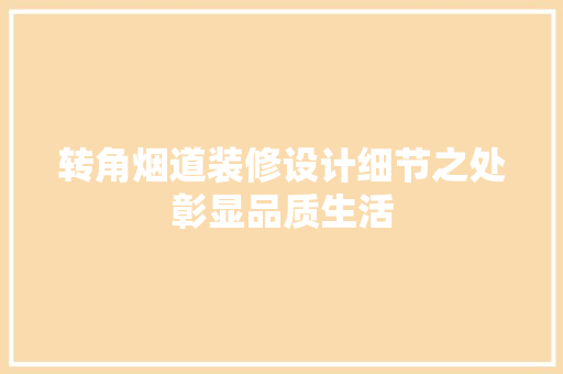 转角烟道装修设计细节之处彰显品质生活