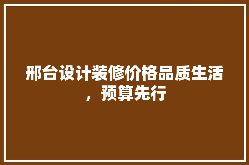 邢台设计装修价格品质生活，预算先行
