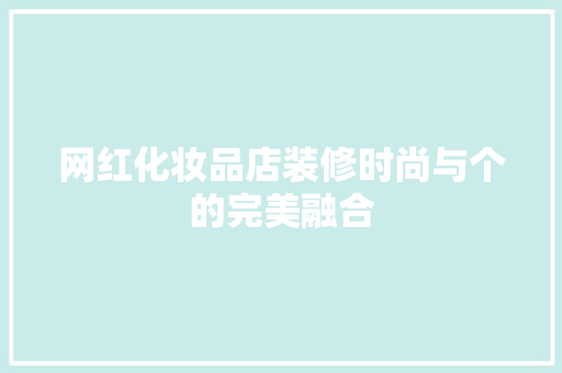 网红化妆品店装修时尚与个的完美融合