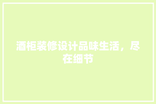 酒柜装修设计品味生活，尽在细节