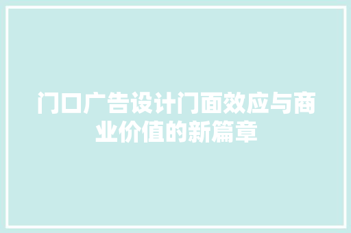 门口广告设计门面效应与商业价值的新篇章  第1张