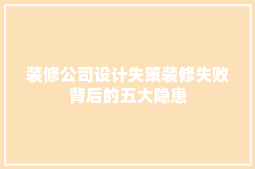 装修公司设计失策装修失败背后的五大隐患