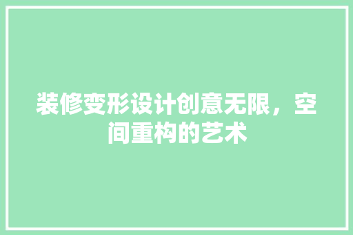 装修变形设计创意无限，空间重构的艺术  第1张