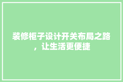 装修柜子设计开关布局之路，让生活更便捷
