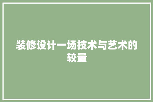 装修设计一场技术与艺术的较量
