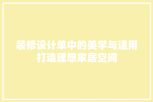 装修设计单中的美学与适用打造理想家居空间