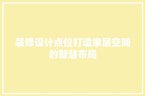装修设计点位打造家居空间的智慧布局