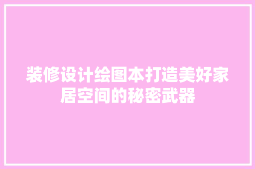 装修设计绘图本打造美好家居空间的秘密武器