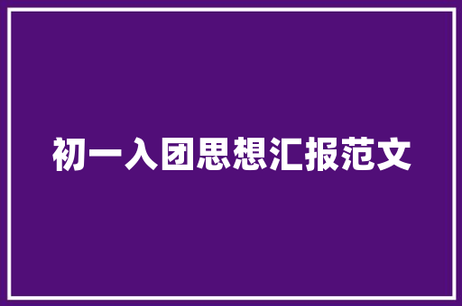 装修设计言录探寻空间之美，打造温馨家居