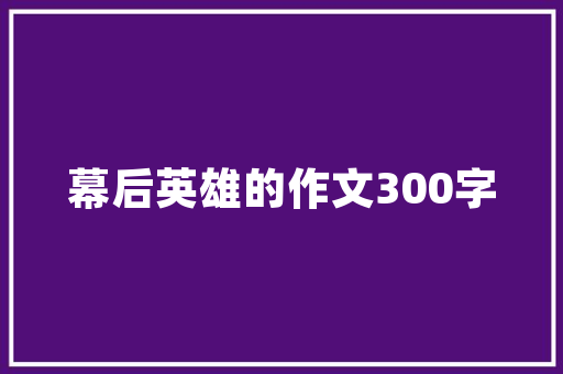装修设计资质出租规范市场秩序，保障业主权益