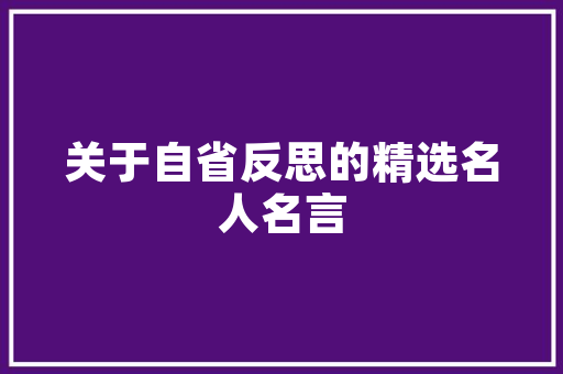 装修设计采购攻略专业指导，打造完美家居  第1张