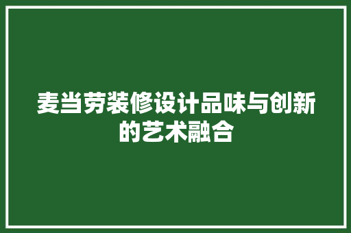 麦当劳装修设计品味与创新的艺术融合