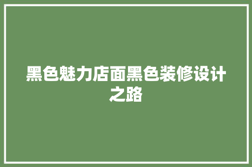 黑色魅力店面黑色装修设计之路