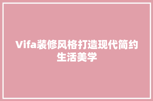 Vifa装修风格打造现代简约生活美学