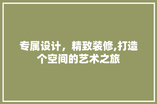 专属设计，精致装修,打造个空间的艺术之旅