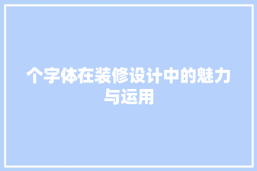 个字体在装修设计中的魅力与运用
