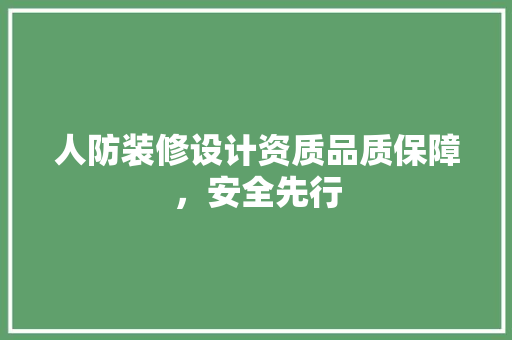 人防装修设计资质品质保障，安全先行