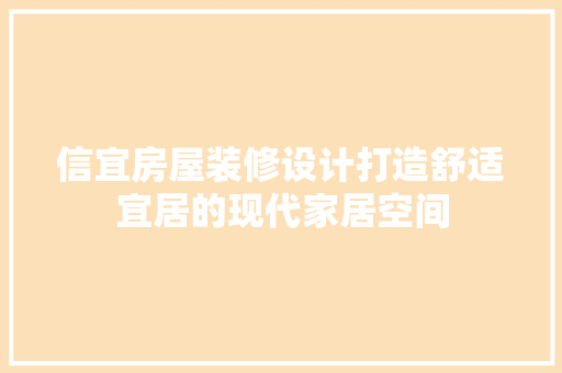 信宜房屋装修设计打造舒适宜居的现代家居空间