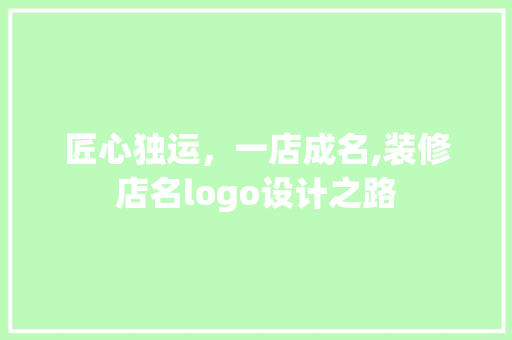 匠心独运，一店成名,装修店名logo设计之路