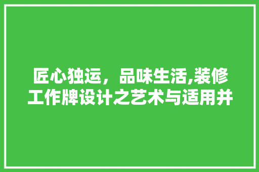 匠心独运，品味生活,装修工作牌设计之艺术与适用并存