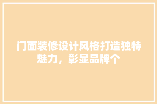 门面装修设计风格打造独特魅力，彰显品牌个
